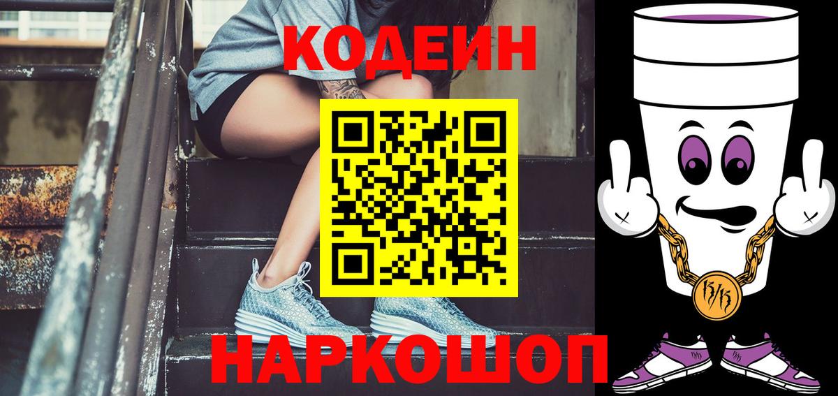 Кодеин напиток Lean (лин)  Кодеиновый сироп Lean Purple Drank  Вход с VPN  Сосновый Бор 